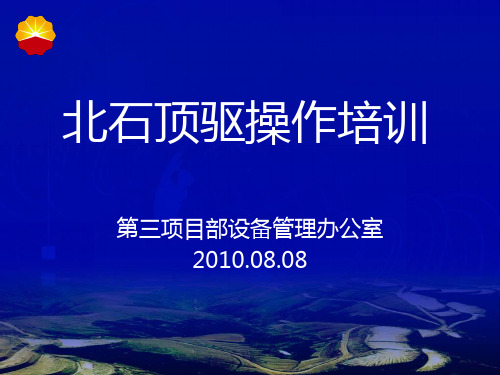 北石顶驱作业培训