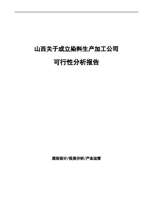 山西关于成立染料生产加工公司可行性分析报告