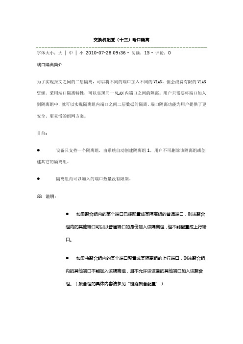 交换机配置  端口隔离