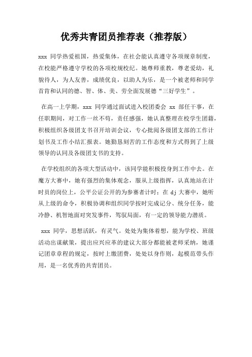 优秀共青团员推荐表(推荐版)