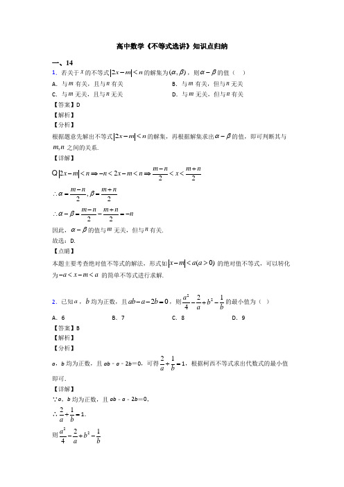 高考数学压轴专题人教版备战高考《不等式选讲》图文解析