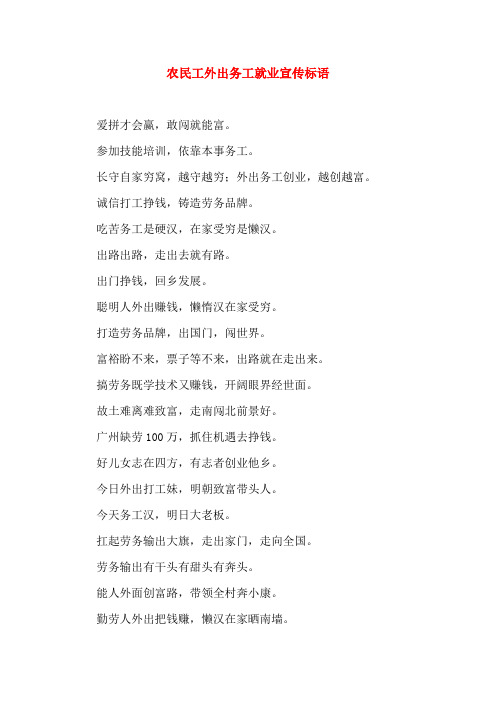 农民工外出务工就业宣传标语