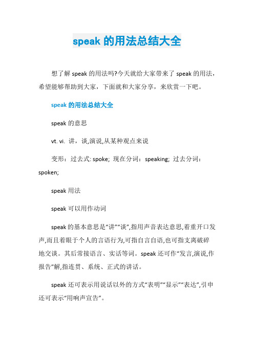 speak的用法总结大全