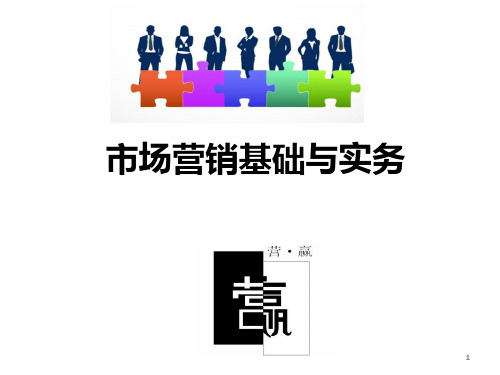 市场营销基础与实务 PPT