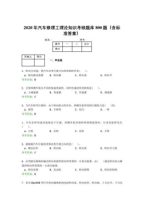 精选新版2020年汽车修理工理论考试题库800题(含答案)