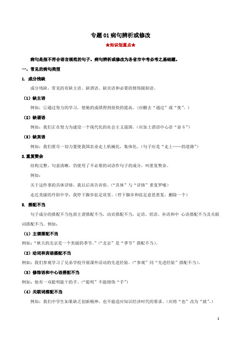 专题01 病句辨析(原卷版)-2020-2021学年八年级语文下学期期中考试划重点(部编版)