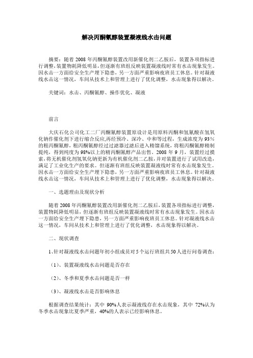 解决丙酮氰醇装置凝液线水击问题