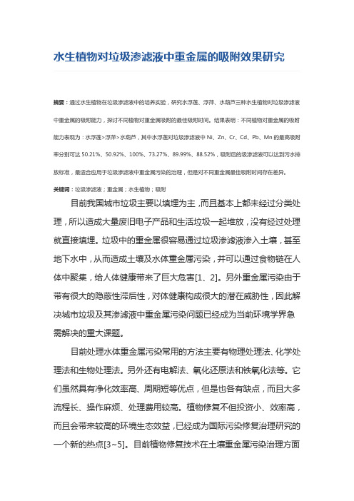 水生植物对垃圾渗滤液中重金属的吸附效果研究