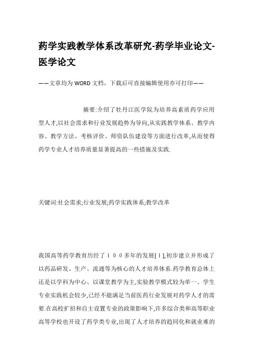 药学实践教学体系改革研究-药学毕业论文-医学论文