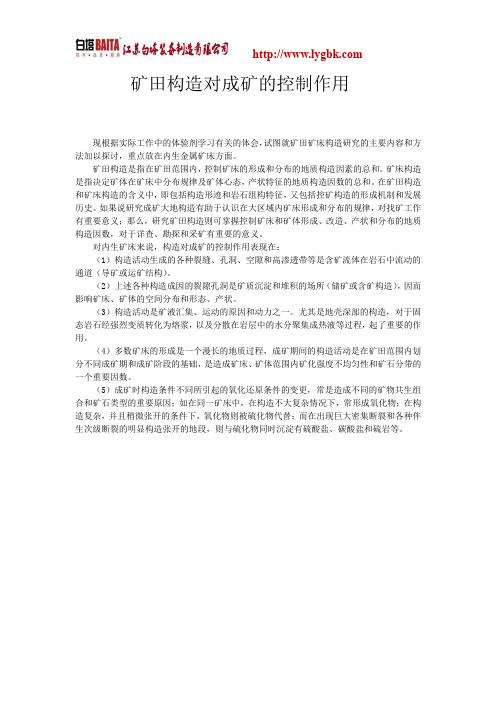 矿田构造对成矿的控制作用