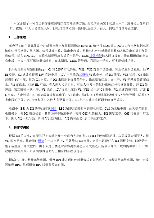 本文介绍了一种自己制作楼道照明灯自动开关的方法