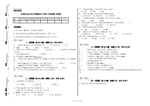 江苏版2019年六年级数学【下册】月考试题 含答案