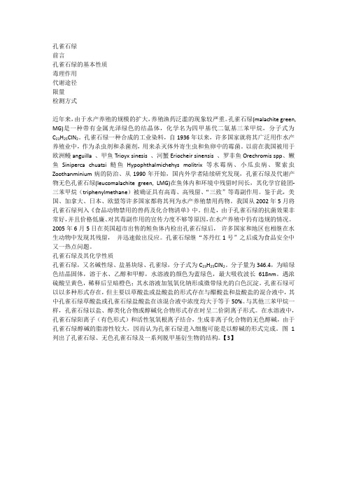 孔雀石绿
