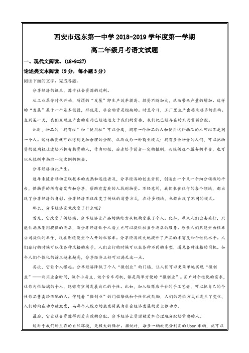 陕西省西安市远东第一中学2018-2019学年高二10月月月考语文----精校解析 Word版