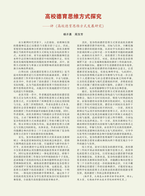 高校德育思维方式探究——评《高校德育思维方式发展研究》