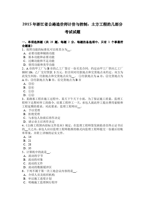 2015年浙江省公路造价师计价与控制：土方工程的几部分考试试题