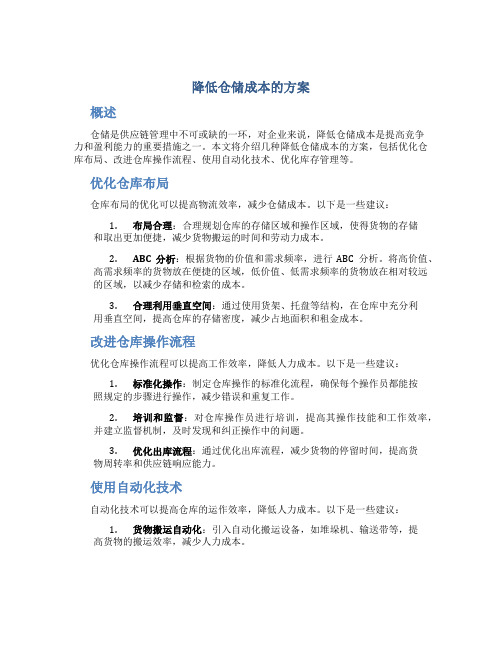 降低仓储成本的方案