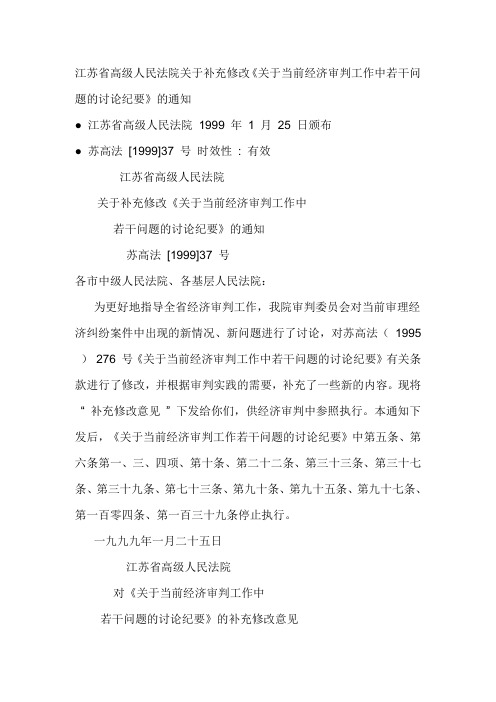 江苏省高级人民法院关于补充修改《关于当前经济审判工作中若干问题的讨论纪要》的通知