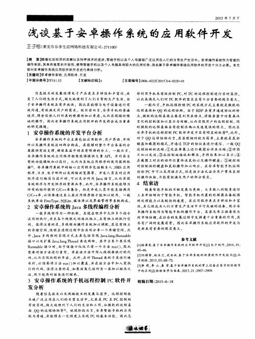 浅谈基于安卓操作系统的应用软件开发