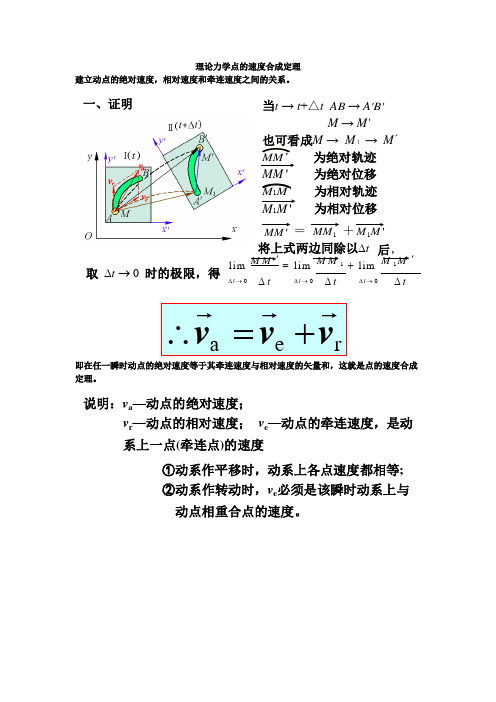 理论力学点的速度合成定理