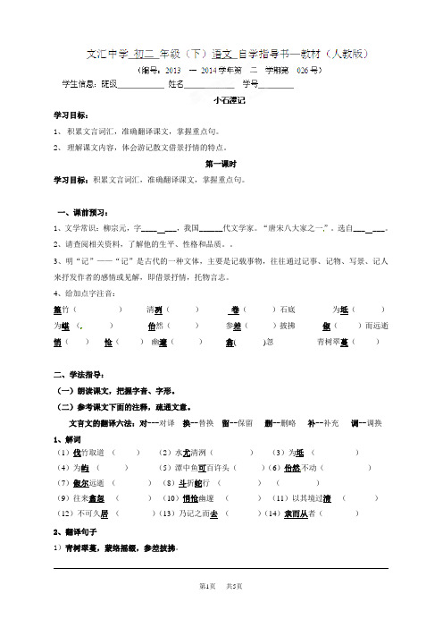 初中八年级下册(初二第二学期)语文26课《小石潭记》导学案