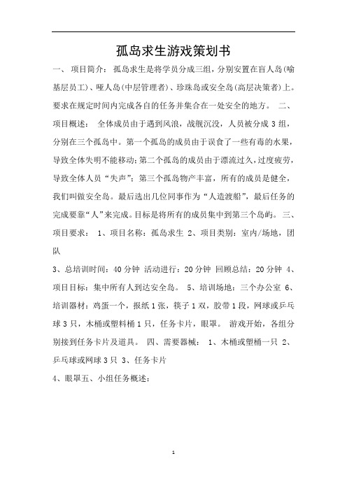 孤岛求生游戏策划书