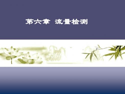 检测技术与仪表第八章  流量检测仪表