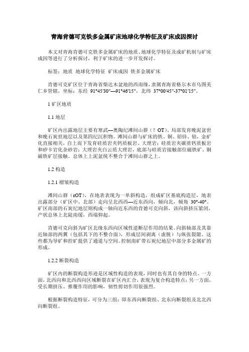 青海肯德可克铁多金属矿床地球化学特征及矿床成因探讨