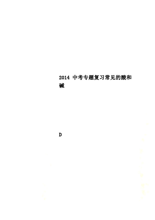 2014中考专题复习常见的酸和碱