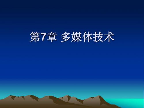 第7章 多媒体技术