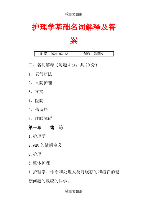 护理学基础名词解释及答案之欧阳文创编