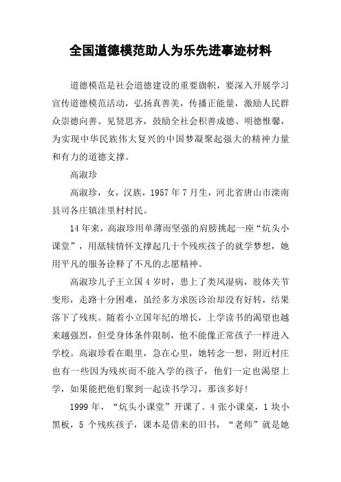 全国道德模范助人为乐先进事迹材料
