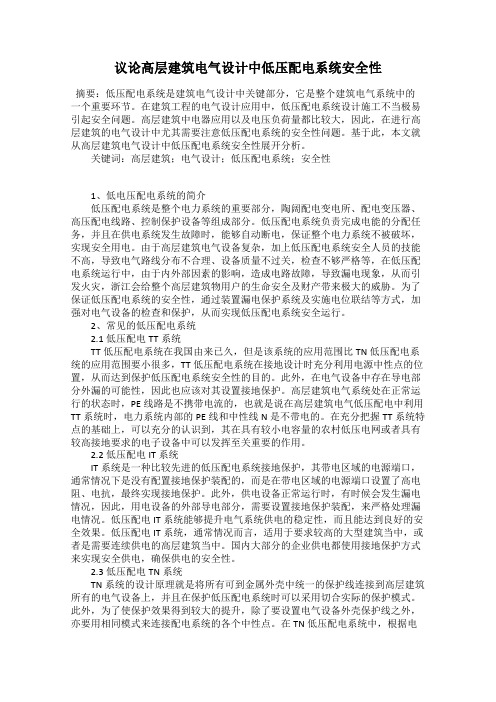 议论高层建筑电气设计中低压配电系统安全性