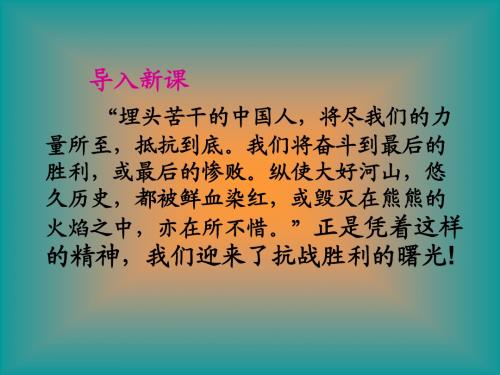 第20课__抗日战争的胜利课件