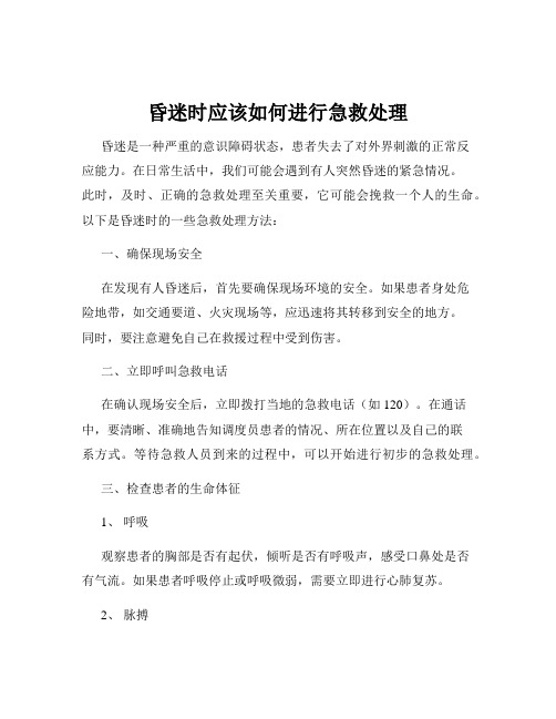 昏迷时应该如何进行急救处理