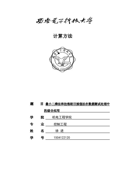 最小二乘法和拉格朗日插值法在数据测试处理中的综合应用