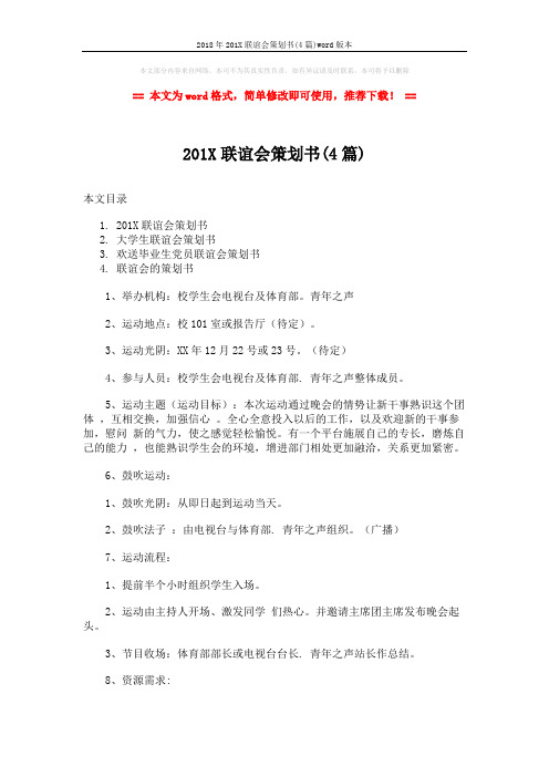 2018年201X联谊会策划书(4篇)word版本 (11页)