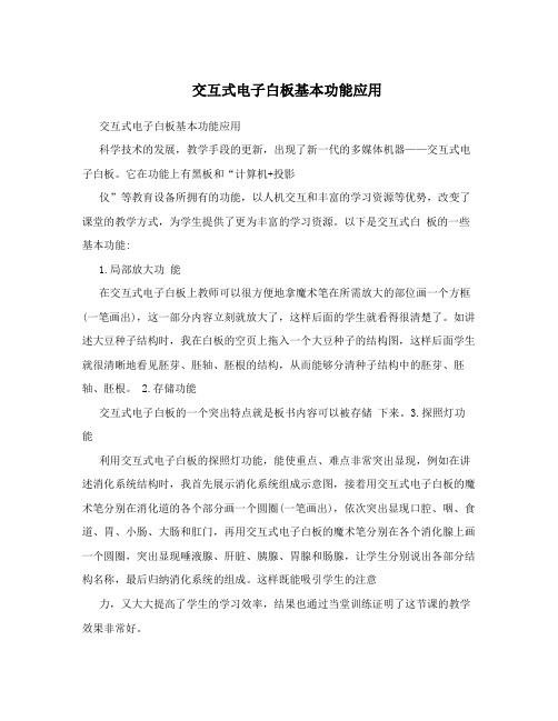 交互式电子白板基本功能应用