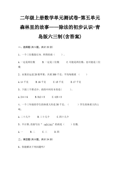 二年级上册数学单元测试卷-第五单元 森林里的故事——除法的初步认识-青岛版六三制(含答案)