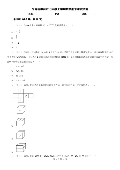 河南省漯河市七年级上学期数学期末考试试卷