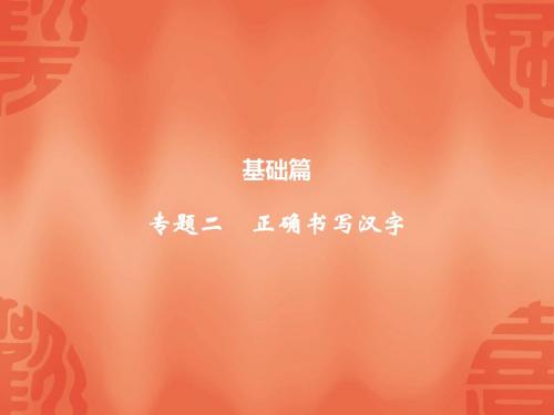2020浙江中考语文总复习课件：(基础篇)专题二 正确书写汉字(共10张PPT)