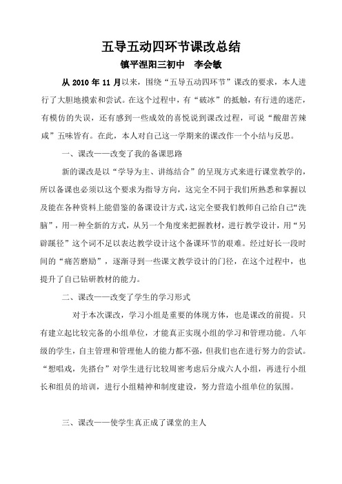 五导五动四环节课改总结