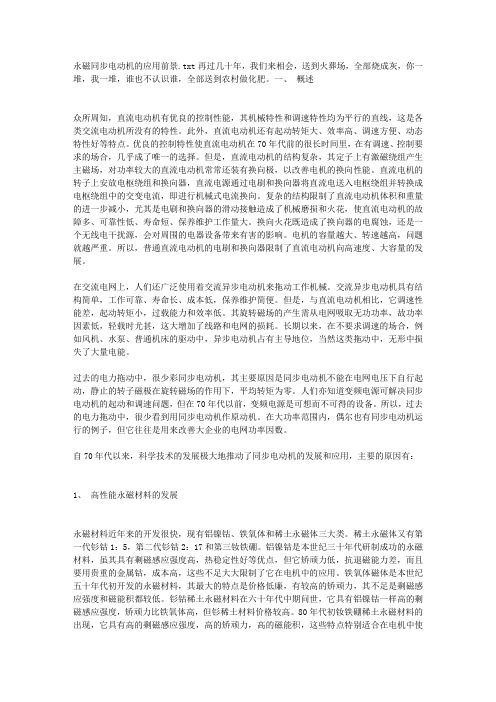 永磁同步电动机的应用前景