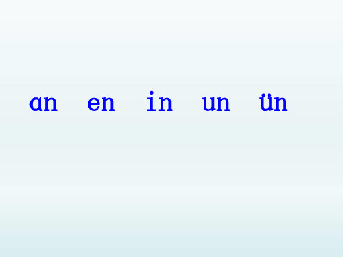 《汉语拼音12 an en in un ün》课件 (公开课)2022年部编版小学语文精品课件