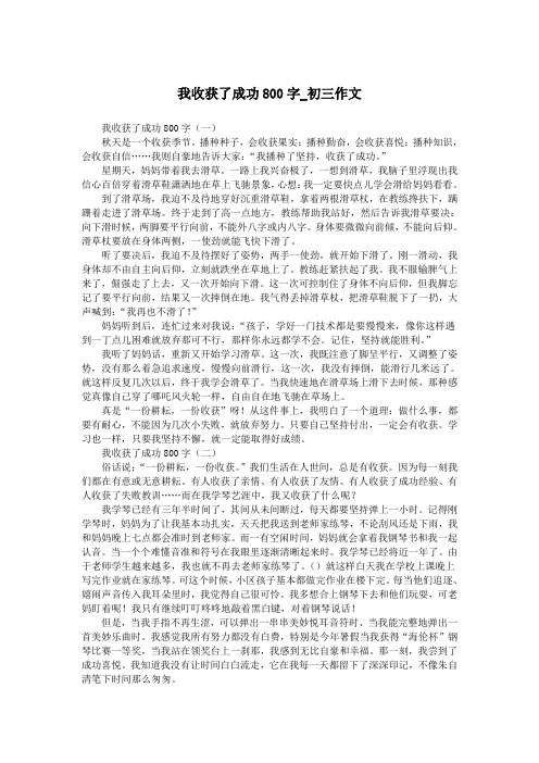 我收获了成功800字_初三作文.doc
