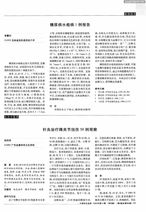 针灸治疗踝关节扭伤50例观察