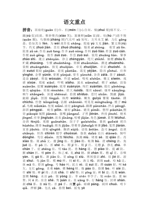 高三重点复习拼音字词素材