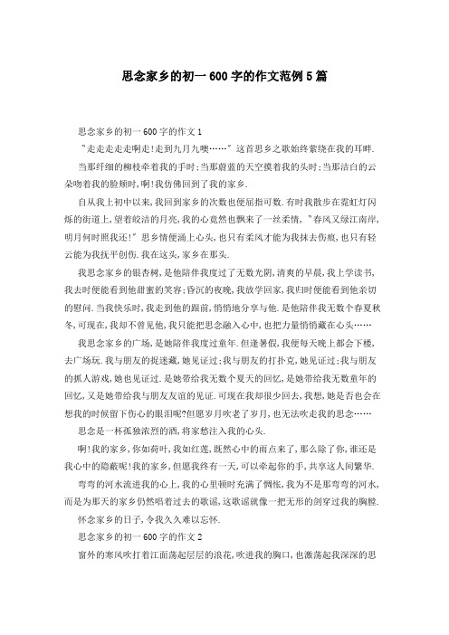 思念家乡的初一600字的作文范例5篇