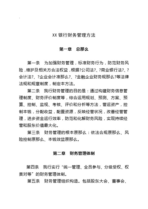 《银行财务管理办法》word版