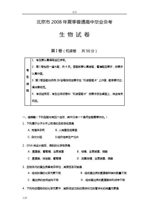 08年北京夏季普通高中毕业会考生物真题(含问题详解)
